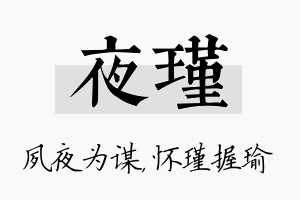 夜瑾名字的寓意及含义