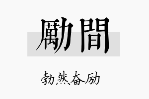 励间名字的寓意及含义