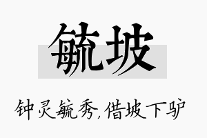 毓坡名字的寓意及含义