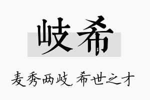 岐希名字的寓意及含义