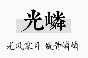 光嶙名字的寓意及含义