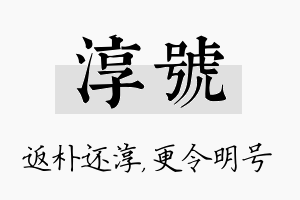 淳号名字的寓意及含义