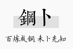 钢卜名字的寓意及含义