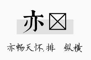 亦奡名字的寓意及含义