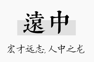 远中名字的寓意及含义