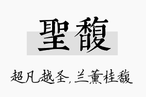 圣馥名字的寓意及含义