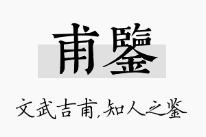 甫鉴名字的寓意及含义