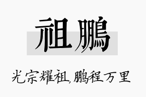 祖鹏名字的寓意及含义