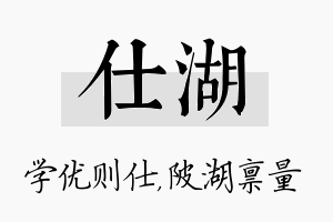 仕湖名字的寓意及含义