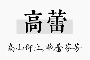 高蕾名字的寓意及含义