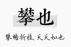 攀也名字的寓意及含义