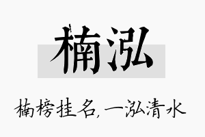 楠泓名字的寓意及含义