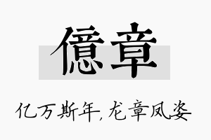 亿章名字的寓意及含义