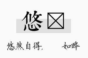 悠珺名字的寓意及含义