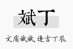 斌丁名字的寓意及含义