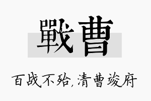 战曹名字的寓意及含义