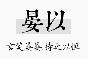 晏以名字的寓意及含义