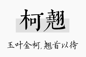 柯翘名字的寓意及含义