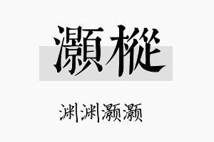 灏枞名字的寓意及含义