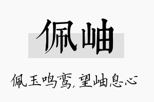 佩岫名字的寓意及含义