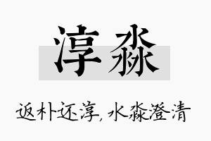 淳淼名字的寓意及含义