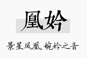 凰妗名字的寓意及含义