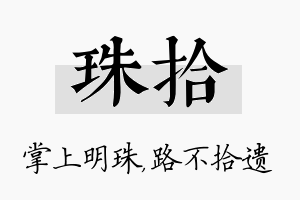 珠拾名字的寓意及含义