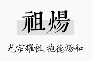 祖炀名字的寓意及含义