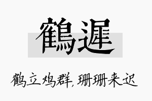 鹤迟名字的寓意及含义