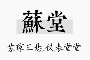 苏堂名字的寓意及含义