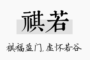 祺若名字的寓意及含义