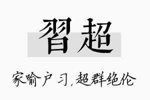 习超名字的寓意及含义