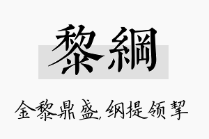 黎纲名字的寓意及含义