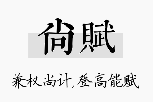 尚赋名字的寓意及含义