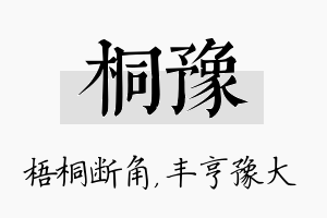 桐豫名字的寓意及含义