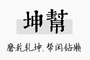 坤帮名字的寓意及含义