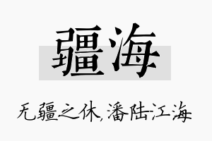 疆海名字的寓意及含义