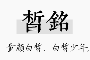 皙铭名字的寓意及含义