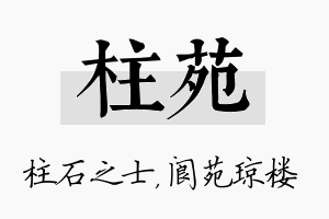 柱苑名字的寓意及含义