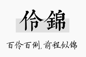 伶锦名字的寓意及含义