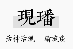 现璠名字的寓意及含义