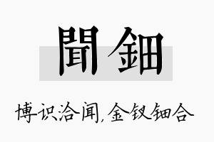 闻钿名字的寓意及含义