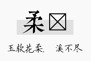 柔淯名字的寓意及含义