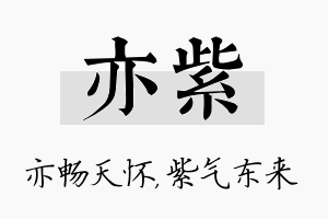 亦紫名字的寓意及含义