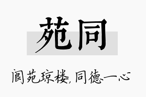 苑同名字的寓意及含义