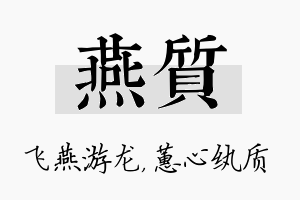 燕质名字的寓意及含义