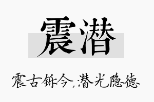 震潜名字的寓意及含义