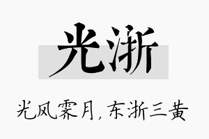 光浙名字的寓意及含义