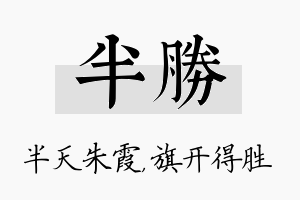 半胜名字的寓意及含义