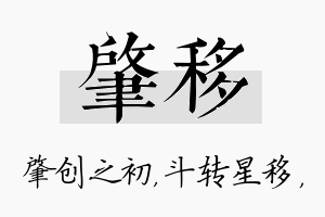 肇移名字的寓意及含义